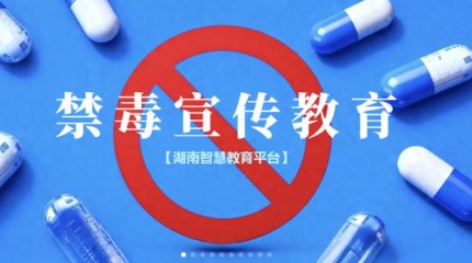 14+22：毒品预防教育礼包请查收！